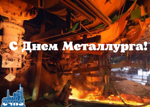 Металлург звучит гордо