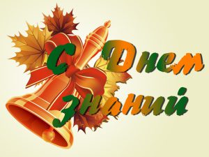 Уважаемые школьники, студенты, педагоги и родители! Поздравляю вас с  1 сентября — Днем знаний!